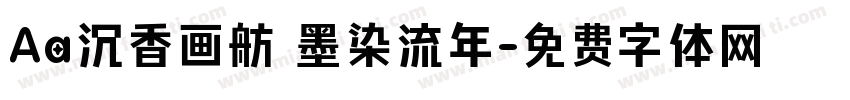 Aa沉香画舫 墨染流年字体转换